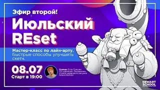 Июльский РЕСЕТ. Секреты лайнарта