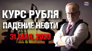 Курс доллара и обвал нефти. У рубля нет фундаментальных причин для укрепления