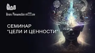 Семинар Цели и Ценности