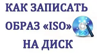 Как Записать Образ ISO на Диск через UltraISO