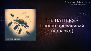 THE HATTERS - Просто проваливай | караоке (минусовка)