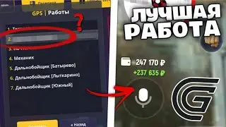 ЭТО ЛУЧШАЯ РАБОТА В КРМП… (Grand Mobile)