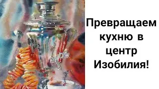 Что Должно Быть На Вашей Кухне, чтобы Привлечь Деньги? Кухня - Центр Изобилия!