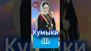 Кумыки - тюрки Дагестана. 