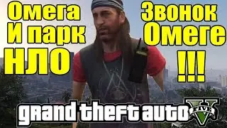 GTA 5 - Парк НЛО и звонок Омеге [Может Омега в парке?]