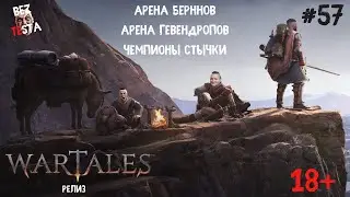Wartales Релиз - Часть 57. Арены Бреннов и Гевендропов. Чемпионы стычки.