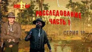 Совершено преступление на сервере RDR2 RP - Flat Iron RP - RedM.