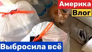 США Влог Последний день Выбросила всё! Семейный Влог Большая семья Big big family in the USA VLOG