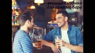 'Весенняя музыка для пивного бара' [expertmusic.net] роялти фри музыка