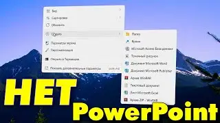 Пропал Создать Презентация Microsoft PowerPoint в контекстном меню правой кнопке мыши