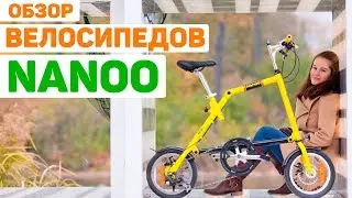 Обзор велосипедов NANOO