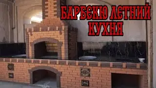 Барбекюни фундаментини карказини ясадик 6.50 метр 
