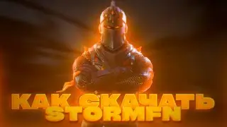 КАК СКАЧАТЬ STORMFN | КАК СКАЧАТЬ ПРИВАТКУ ФОРТНАЙТ