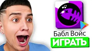 ИГРАЮ В БАБЛ ВОЙС! КЛОН БАБЛ КВАСА **ОЧЕНЬ СМЕШНО**