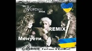 Юркеш - Minuets | Remix