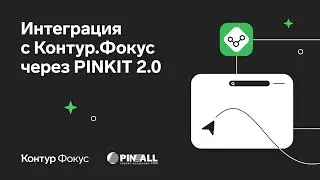 Как настроить обмен данными между Контур.Фокус и Битрикс24 через PINKIT 2.0