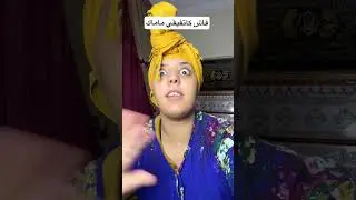 أشداني نفيقها 😱 