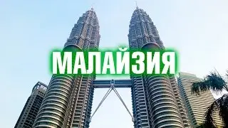 МАЛАЙЗИЯ - Обзор Куала-Лумпур и Путраджая