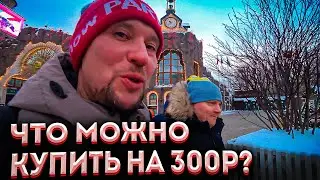На что мужики готовы за 300 рублей?