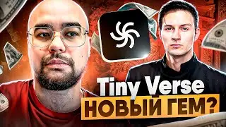 Новый проект ДУРОВА И MAJOR? Стоит ли заходить? Tiny Verse