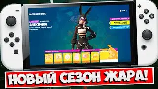 🌟 ФОРТНАЙТ 4 ГЛАВА 2 СЕЗОН / ОБЗОР БОЕВОГО ПРОПУСКА 4 ГЛАВА 2 СЕЗОН ФОРТНАЙТ НА НИНТЕНДО СВИТЧ