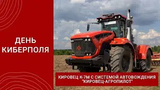 День киберполя. Старт продаж трактора КИРОВЕЦ К-7М с системой автовождения  КИРОВЕЦ-АГРОПИЛОТ