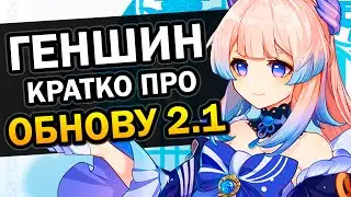 Обновление 2.1 за 1 минуту (Баал, Кокоми, Сара, Элой) Genshin Impact