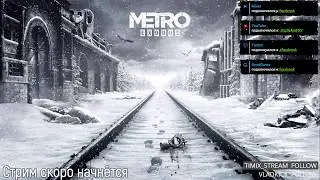 Скоро уже конечная | Metro Exodus | День 4 [Запись стрима]