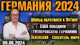 Германия 2024/Шольц обратился к Путину, США победили нацистскую Германию, Зеленский - спаситель мира