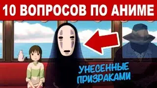 10 ВОПРОСОВ ПО АНИМЕ УНЕСЕННЫЕ ПРИЗРАКАМИ, АНИМЕ ТЕСТ ПО SPIRITED AWAY -  #12
