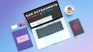 Как установить приложение Пинкит 2.0 в Битрикс24.Маркет
