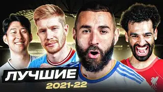 ТОП 10 Лучшие Игроки Сезона 2021/22 @GOAL24