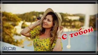 ШИКАРНЫЙ ТРЕК / С ТОБОЙ - ЮРИЙ СВОБОДА