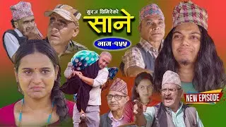 Sane - साने {Episode 155} || Nepali Sentimental Serial || August 27 - 2024 By Suraj Ghimire