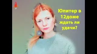 Юпитер в 12 доме будет ли удача?