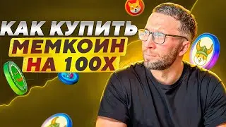 КАК КУПИТЬ ТОКЕН НА SUN PUMP — покупаю хайповые монеты на 10000$