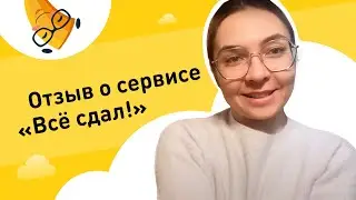 Отзыв о сайте «Всё сдал!». Профессионально решили проблемы с учебой