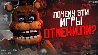 ПОЧЕМУ ЭТИ ФНАФ ИГРЫ УДАЛИЛИ | Отменённые FNAF | Five Nights at Freddys