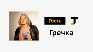 Гость TJ: Гречка