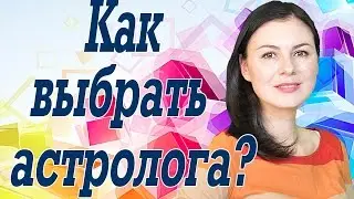 Как выбрать астролога? / Астрология для начинающих. Уроки астрологии.