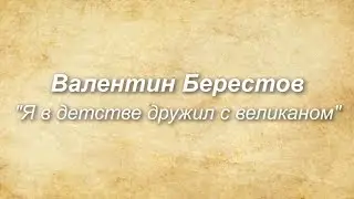 Валентин Берестов 