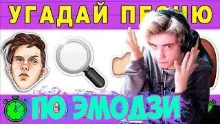 Угадай песню по эмодзи | Где логика? | УГАДАЙ ПЕСНЮ ПО СМАЙЛАМ | ЭМОДЗИ ЧЕЛЛЕНДЖ | ЧЕЛЛЕНДЖ 2019