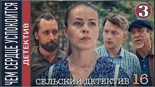 Сельский детектив 16. Чем сердце успокоится (2023). 3 серия. Детектив, сериал.