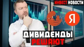 Дивиденды Яндекс, Мать и Дитя, легализация крипты в России и другие новости