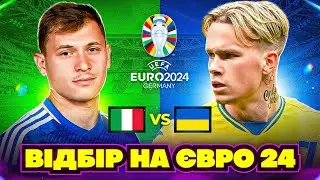 Італія - Україна відбір ЄВРО 24! Створив збірну мрії? FIFA 23