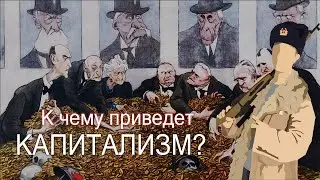 К ЧЕМУ ПРИВЕДЕТ КАПИТАЛИЗМ?