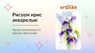 Как рисовать ирисы? Рисуем ирисы акварелью пошагово | Акварель для начинающих | Артилайк
