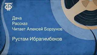 Рустам Ибрагимбеков. Дача. Рассказ. Читает Алексей Борзунов (1989)