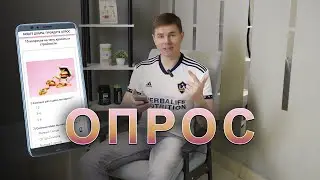 10 вопросов которые заставят задуматься. Пройди онлайн опрос и получи подарок