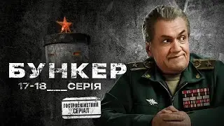 Бункер (2022). Гостросюжетний серіал, 17-18 серії, прем'єра.